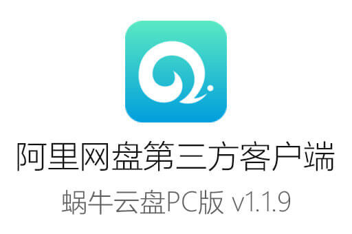 阿里云盘下载速度提升工具：蜗牛云盘 v1.3.1最新客户端绿色便携版