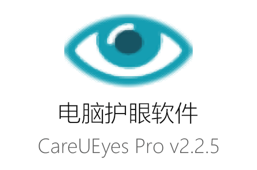 免费下载CareUEyes Pro v2.2.5最新绿色汉化版，多种特效护眼，不需要注册码！