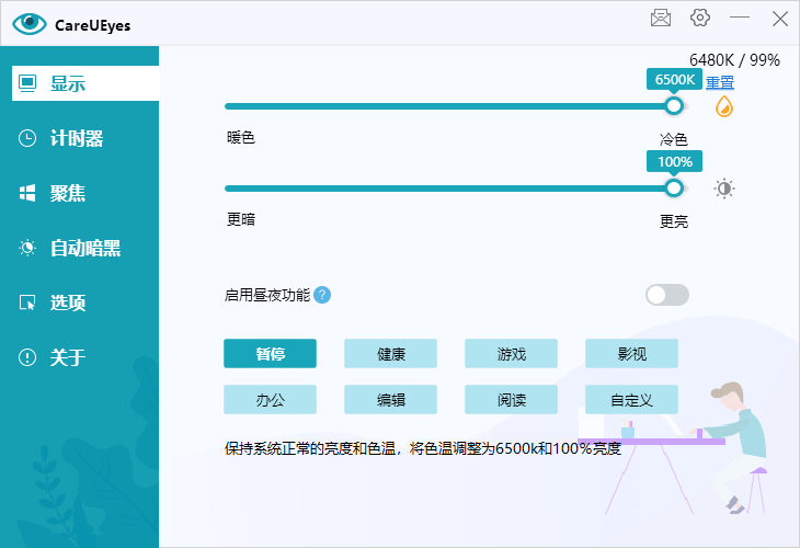 电脑护眼软件 CareUEyes Pro v2.2.5 中文绿色版