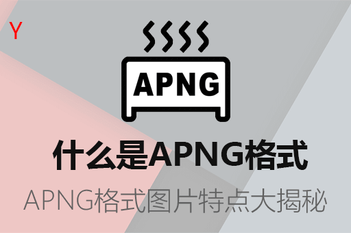 什么是APNG格式？超越GIF的高级图像技术，提升网页动态效果的新趋势