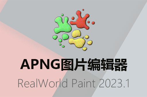 【汉化】PNG动画制作工具RealWorld Paint v2.5.7中文版下载 轻松编辑APNG格式图片！