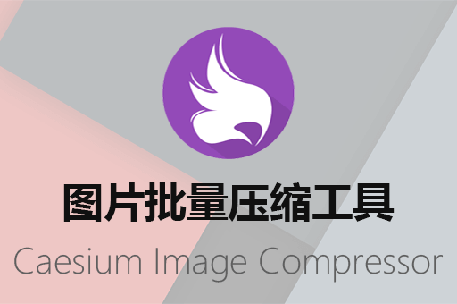 功能强大的图片压缩软件Caesium Image Compressor v2.4.0中文免费最新版本下载