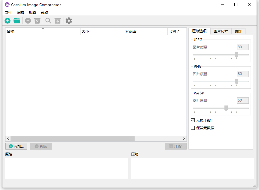 图片无损压缩软件