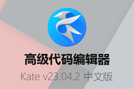 Kate v23.04.2免费下载：最新中文版开源代码编辑器，助力编程效率