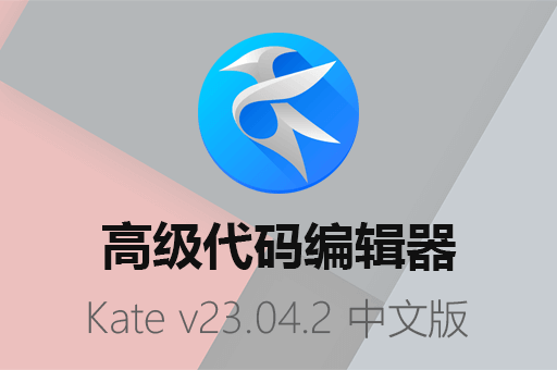 Kate下载,Kate代码编辑器,Kate官网,开源代码编辑器,高级代码编辑器,Kate最新版