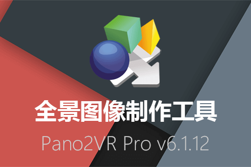 Pano2VR Pro 6.1.12中文免费版下载：让全景图像制作更加轻松！非开源软件