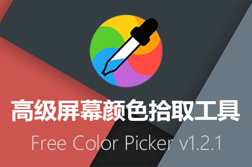Free Color Picker 1.2.1中文版：免费屏幕取色器+高级调色板工具下载！