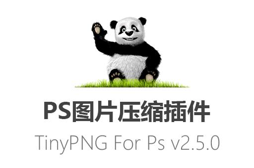 PS插件,Photoshop插件,TinyPNG for Photoshop ,TinyPNG压缩插件,图片压缩工具