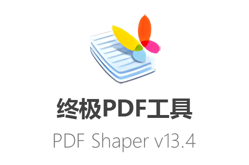 PDF Shaper v13.4最新中文免费版，快速编辑、转换、合并PDF文件，一个软件就搞定