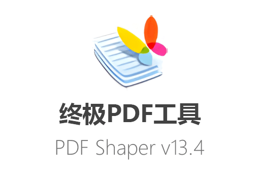 PDF Shaper Portable,PDF Shaper中文版,PDF工具,PDF转换工具,PDF Shaper下载,PDF免费转换