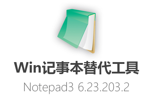 抛弃传统！免费下载最新版中文Notepad3，绿色开源的Windows记事本替代神器！