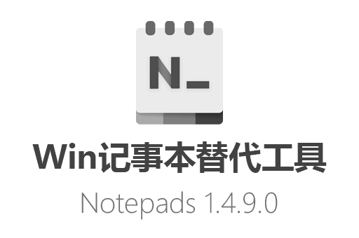 Notepads 1.4.9.0 - 免费中文记事本下载，告别微软千年不变的记事本！