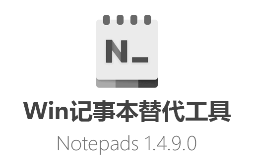 Notepads下载,Notepads中文版,Notepads免费版,Windows记事本,Windows记事本替代