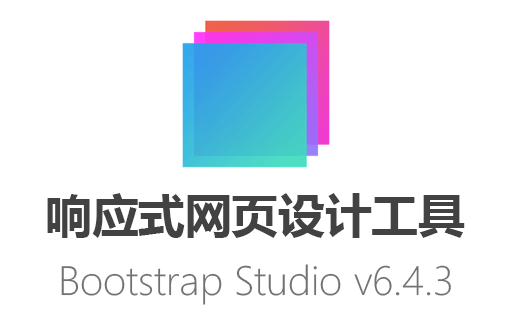 响应式网页设计必备！Bootstrap Studio v6.4.3 破解版中文绿色免费下载