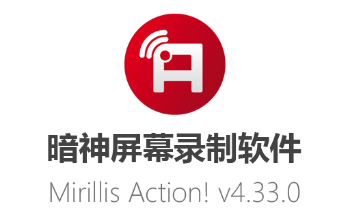 最新暗神Mirillis Action!v4.33.0中文破解版免费下载，录制高质量视频,让屏幕录制变得简单！