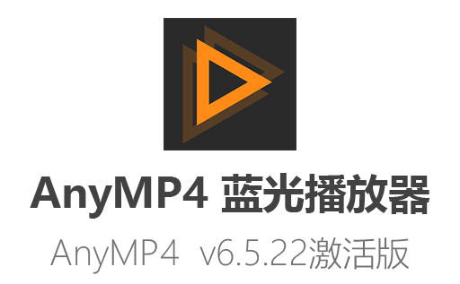 高端蓝光播放利器！AnyMP4 Blu-ray Player v6.5.22最新中文破解版免费下载！