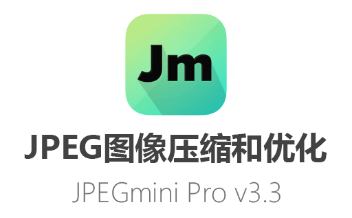 专业高效JPEG图像压缩工具：JPEGmini Pro v3.3-最新直装激活版免费下载