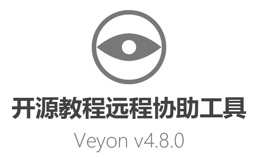 开源教育管理电子教室:免费开源远程协助工具Veyon 4.8.0最新中文绿色版本下载