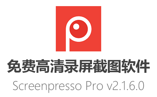 免费高清录屏软件：Screenpresso Pro 2.1.6.0 最新中文版截屏软件下载