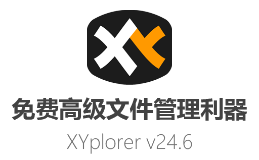 高级文件管理利器：XYplorer v24.6最新免费中文绿色版下载（附教程）