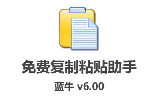 全新发布！蓝牛复制粘贴助手v6.0中文版免费下载，快速处理剪贴板内容！