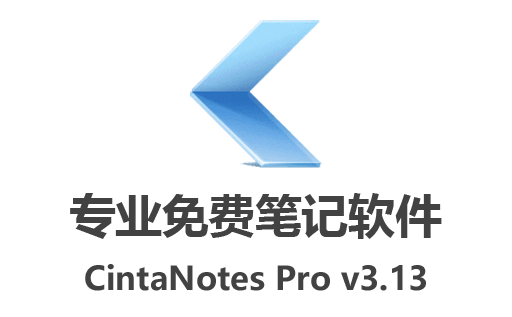 好用笔记软件！最新CintaNotes Pro v3.13中文绿色版免费下载，让你的笔记管理更高效！