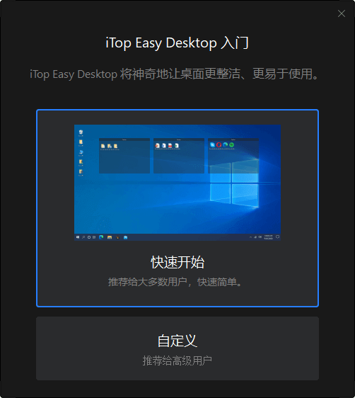 免费桌面图标整理工具iTop Easy Desktop
