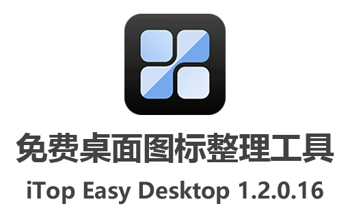 高效桌面管理！iTop Easy Desktop开源免费下载，中文绿色版，让桌面管理更轻松