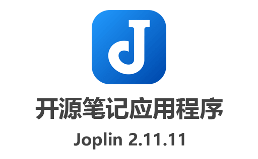 Joplin 2.11.11最新版开源免费下载：绿色安全的Markdown笔记管理利器！
