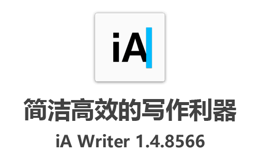 极简高效写作利器：iA Writer 1.4.8566最新中文免费版发布，下载轻松实现高效写作！