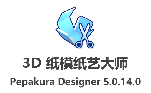 免费3D纸模设计软件！下载最新版本的