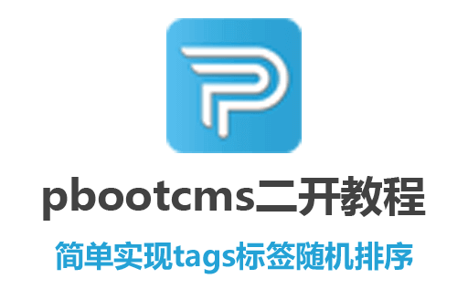 pbootcms教程,pbootcms二次开发,pbootcms插件,pbootcms免费插件,pbootcms插件下载,pbootcms随机tags标签