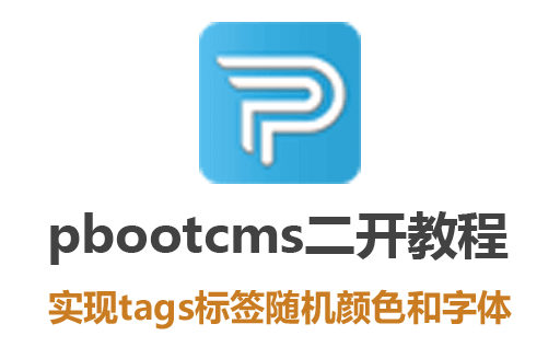 pbootcms插件二次开发教程：怎么简单实现tags标签随机颜色和字体大小
