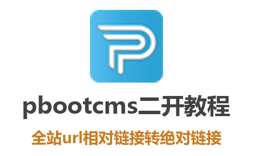 pbootcms二次开发插件教程：简单实现pbootcms全站URL相对路径转绝对链接