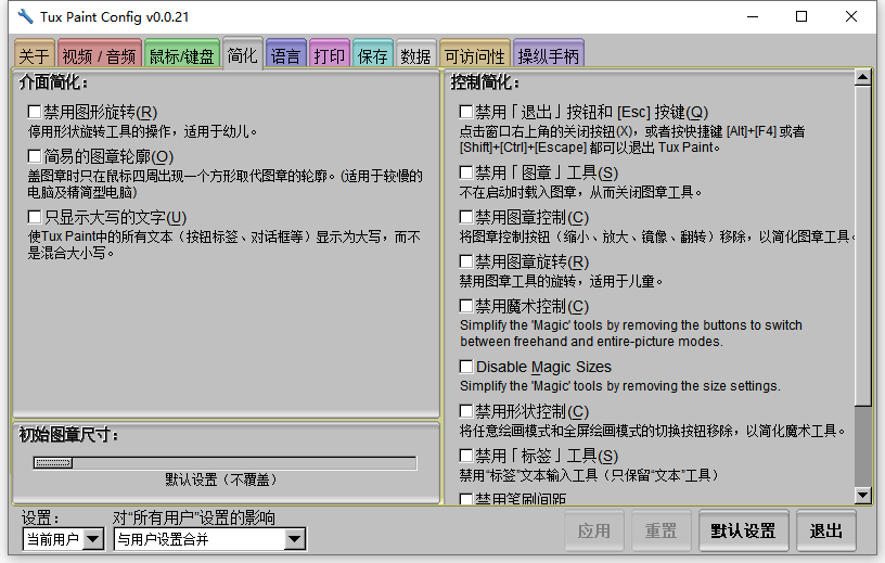 免费儿童绘画工具 Tux Paint 0.9.30