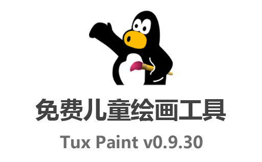 免费儿童绘图利器！Tux Paint 0.9.30 最新中文版本免费下载,轻松绘制各种图形！