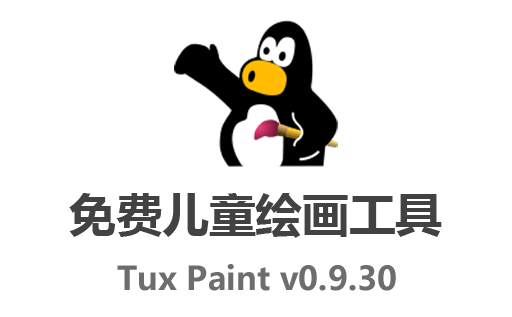 Tux Paint下载,Tux Paint中文版,Tux Paint官网,儿童绘画工具,儿童绘画软件
