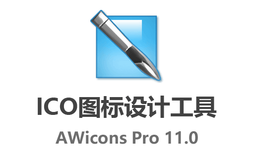 ico图标制作工具:AWicons Pro 11.0 最新免费中文版图标设计工具，轻松实现个性化创意！