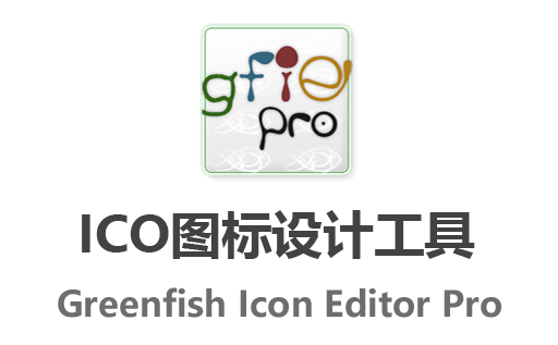 免费图标编辑神器-Greenfish Icon Editor Pro最新版中文免费下载,轻松创建自定义图标