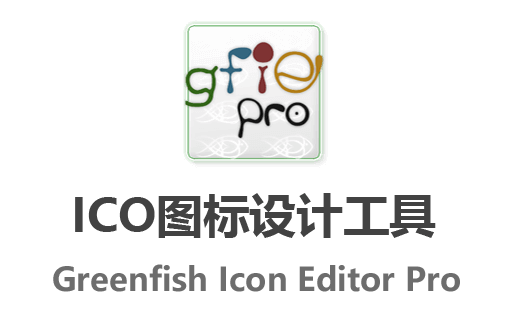 Greenfish Icon Editor Pro下载,Icon编辑器,图标制作工具,图标编辑器,图标设计软件