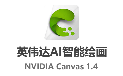 英伟达AI智能绘画工具：NVIDIA Canvas 1.4中文版，让你的创意更加无限！