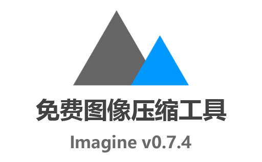 免费图像批量压缩工具Imagine 0.7.4：最新中文版下载，高效优化您的图片