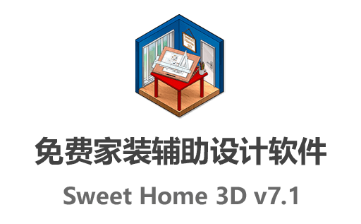 免费装修室内设计软件:Sweet Home 3D 7.1 家装设计利器中文版开源版免费下载