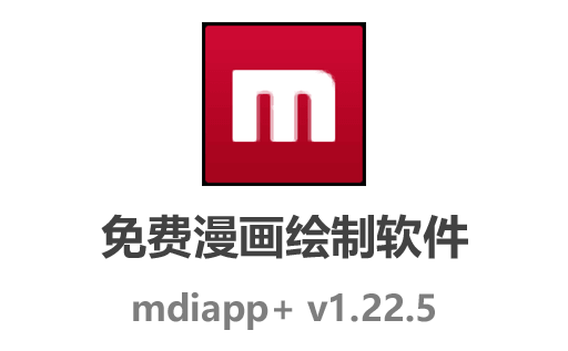 免费漫画绘制软件 mdiapp+ 1.21.8 最新绿色中文版下载，轻松打造精美漫画作品