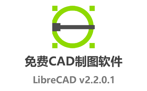 免费CAD绘图神器：LibreCAD 2.2.0.1 中文开源最新版高效绘制2D工程图