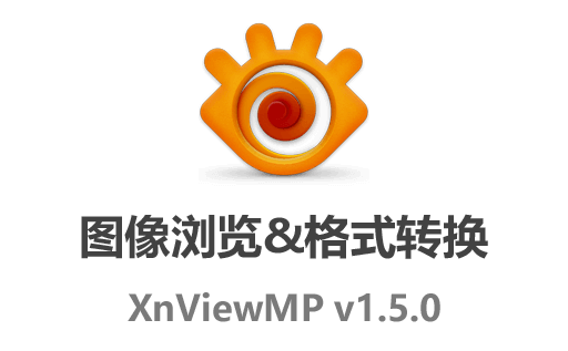免费图像格式转换工具：XnViewMP 1.5.0最新中文版，下载即可图像浏览和批量处理