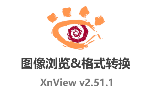 图片管理神器：XnView 2.51.1 免费最新中文版下载 轻松实现图像浏览与图片批量格式转换