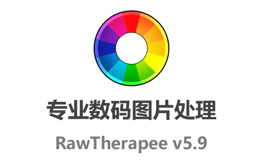 专业数码照片处理工具：RawTherapee 5.9免费中文最新版下载，轻松编辑RAW格式照片