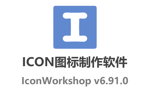 IconWorkshop 6.91.0,IconWorkshop 6.91.0中文设置,IconWorkshop激活,IconWorkshop汉化版,图标制作工具,图标编辑器