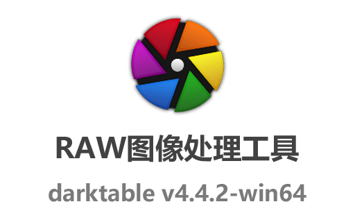 最新版免费中文 RAW图像处理工具 Darktable 4.4.2：专业级RAW图像处理工具引领潮流
